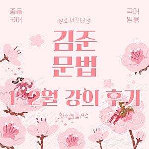 [중등국어임용] 김준 문법 기본이론반 1~2월 강의 소개 및 솔직 후기