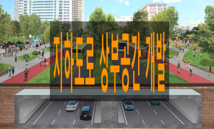 지하<b>도로</b> 사업에서 상부공간 개발 다양성 추진