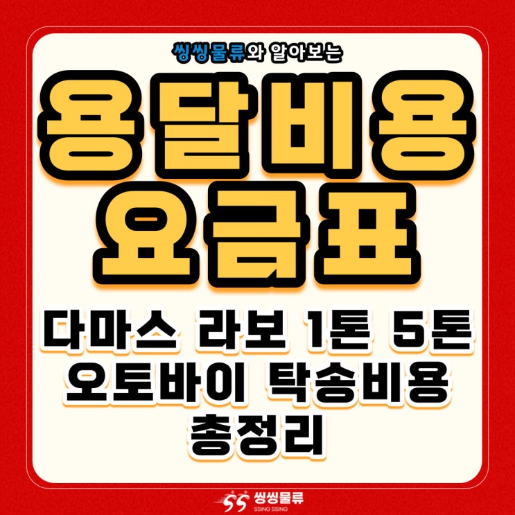  용달비용 요금표 1톤트럭, 오토바이용달 등 용달 가격 총정리