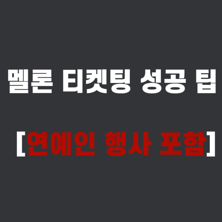  멜론 티켓팅 성공 팁 예매 사이트 바로가기 [연예인 행사 포함]
