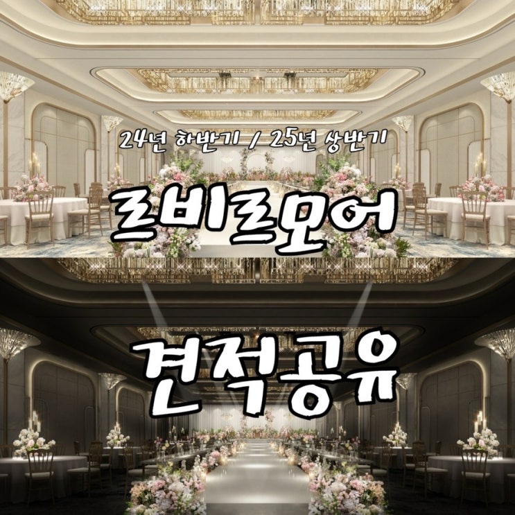  W 신상 웨딩홀 선릉 르비르모어 클리타홀 24년 하반기 25년 상반기 견적 공유