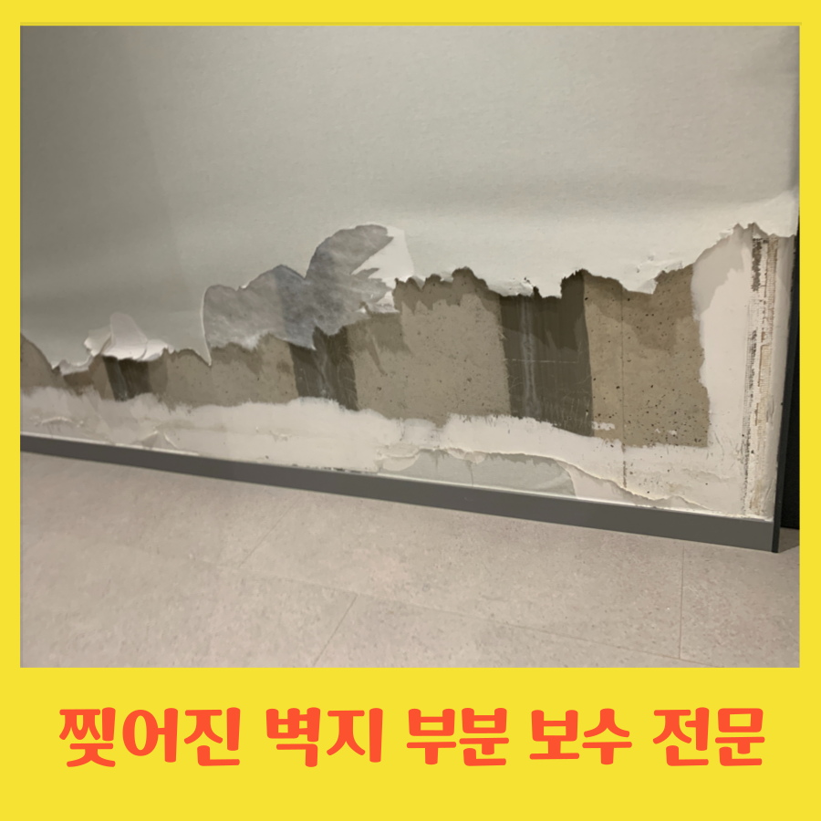 찢어진 벽지 부분 보수 전문