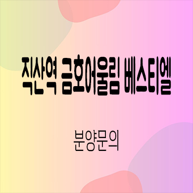  직산역 금호어울림 베스티엘 민간임대 성거읍 10년전세 아파트 평형대 공급가 잔여세대