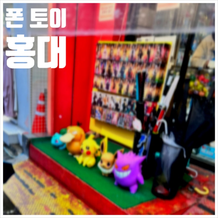  홍대 폰토이 피규어나 캐릭터 폰케 구경하는 곳