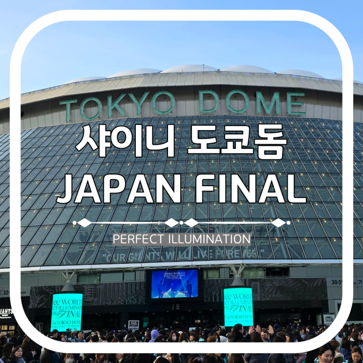 <b>샤이니</b> 도쿄돔 콘서트 : 감동과 눈물의 일본 <b>투어</b> 파이널 공연