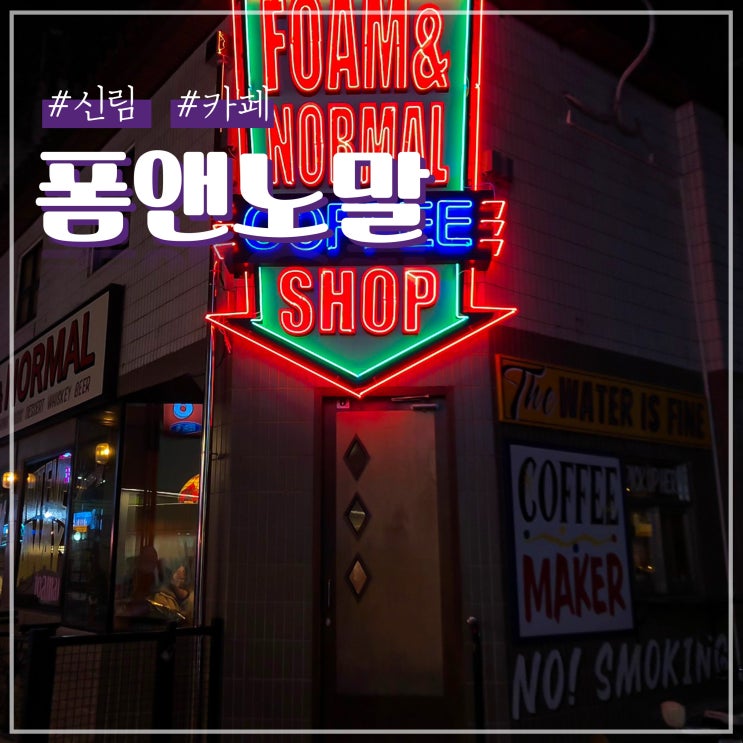  신림역 카페 폼앤노말 힙한 분위기