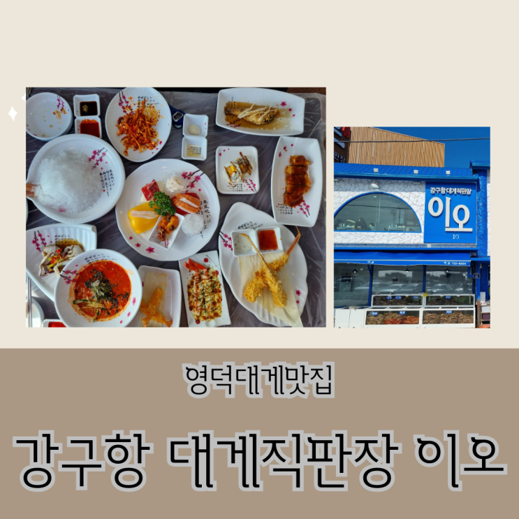  강구항맛집 : 강구항 대게직판장 이오 대게코스먹고온 후기