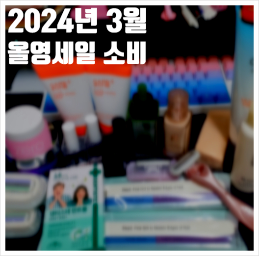  2024년 3월 올영세일 다음 구매를 위한 소비 기록