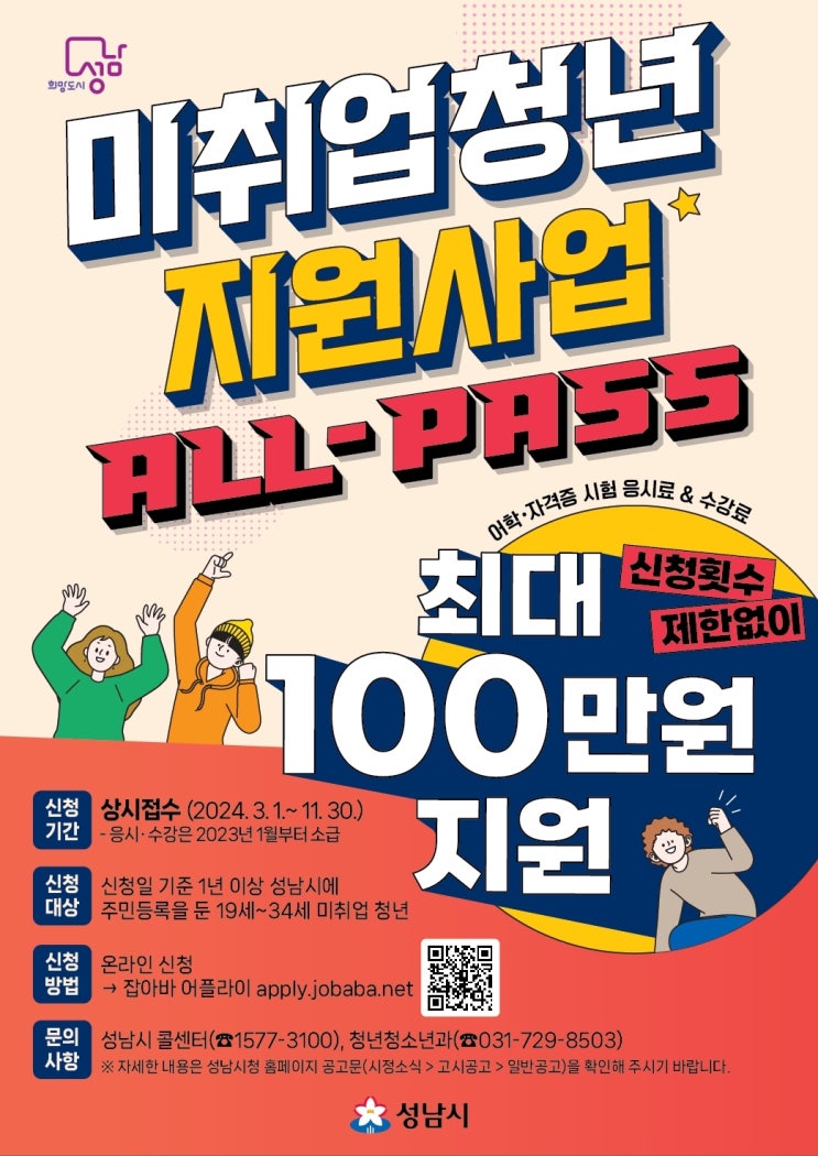  ALL-Pass : 성남시의 미취업 청년을 위한 자격증 응시료와 수강료 지원 프로그램