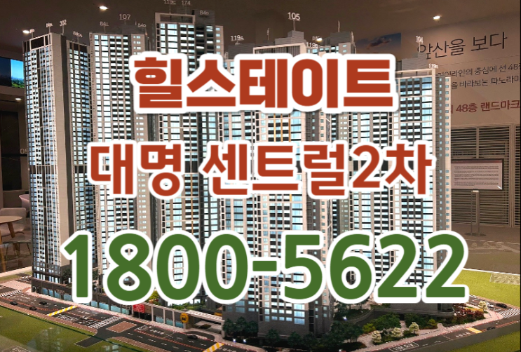  힐스테이트 대명 센트럴시티 2차 현대건설 대구 남구 아파트 모델하우스