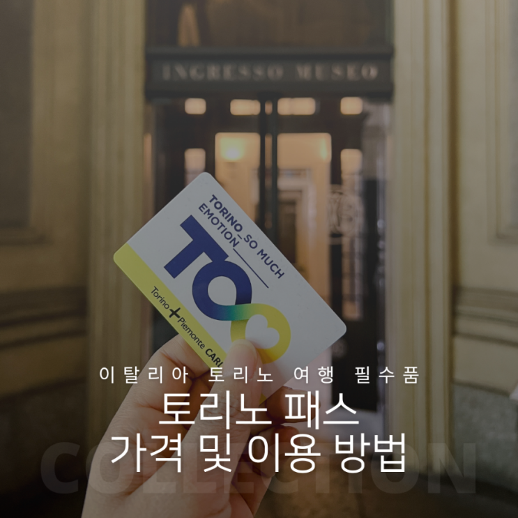  이탈리아 토리노 여행 필수품 토리노패스 총정리