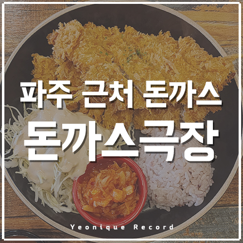  금촌역 근처 돈까스극장, 솔직한 평가는?