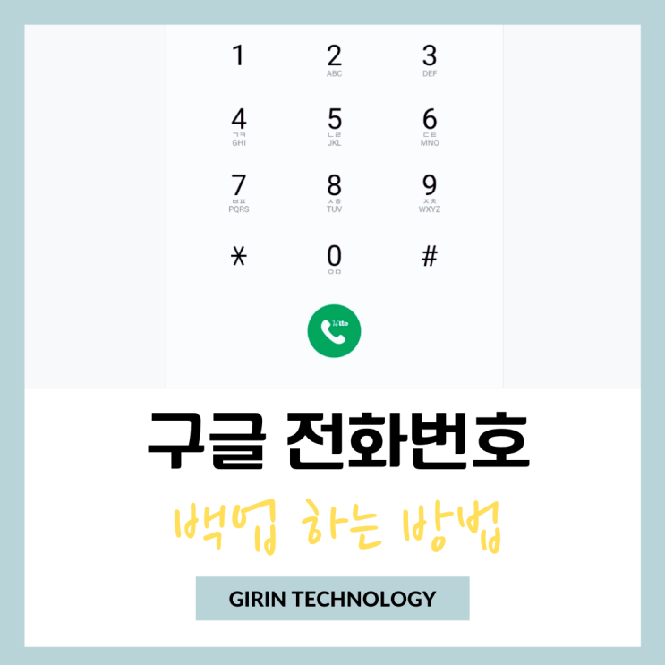  구글 전화번호 백업 방법 뽀개기