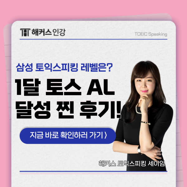  토익스피킹 레벨 점수표 확인! 인강듣고 al달성 후기