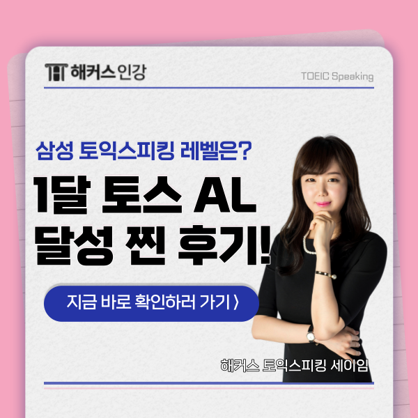 토익스피킹 레벨 점수표 확인! 인강듣고 al달성 후기