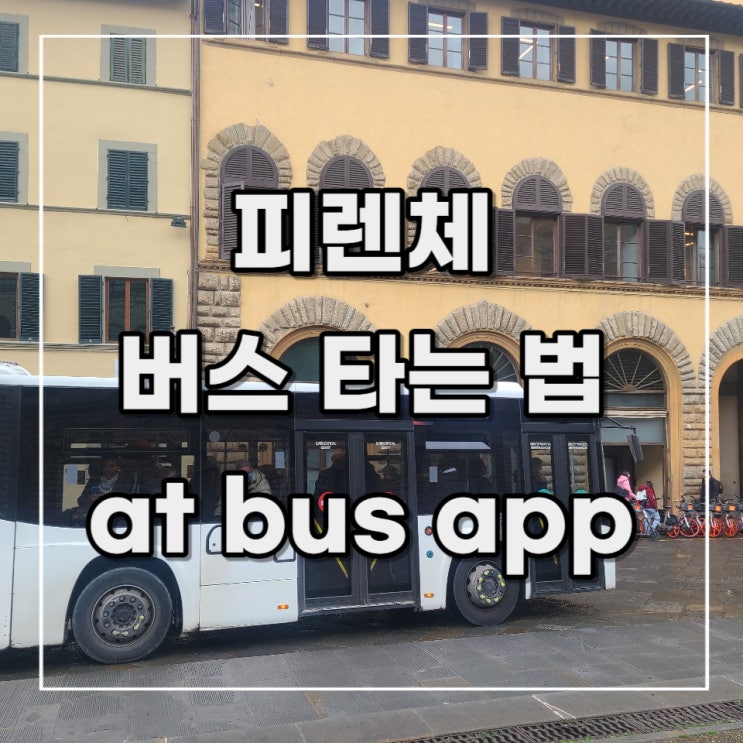  [이탈리아 여행 기록 16] 피렌체 버스 티켓 at bus 앱으로 간편하게 구매 후 사용하는 법 정리 (feat. 1회 권)