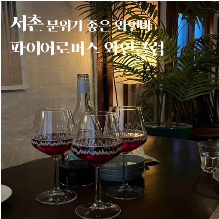  서촌 경복궁역 분위기 좋은 와인바 '파이어로버스와인클럽' 예약, 메뉴 후기