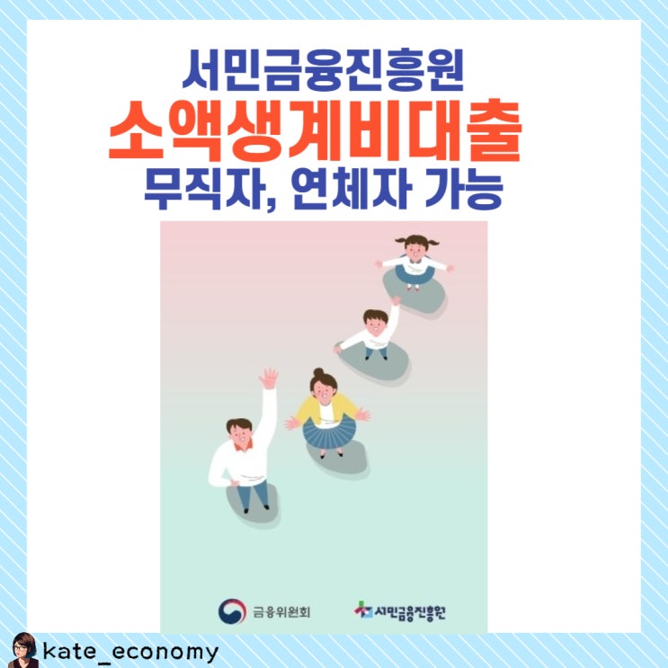  서민금융진흥원 소액생계비대출 신청, 부결 이유는?