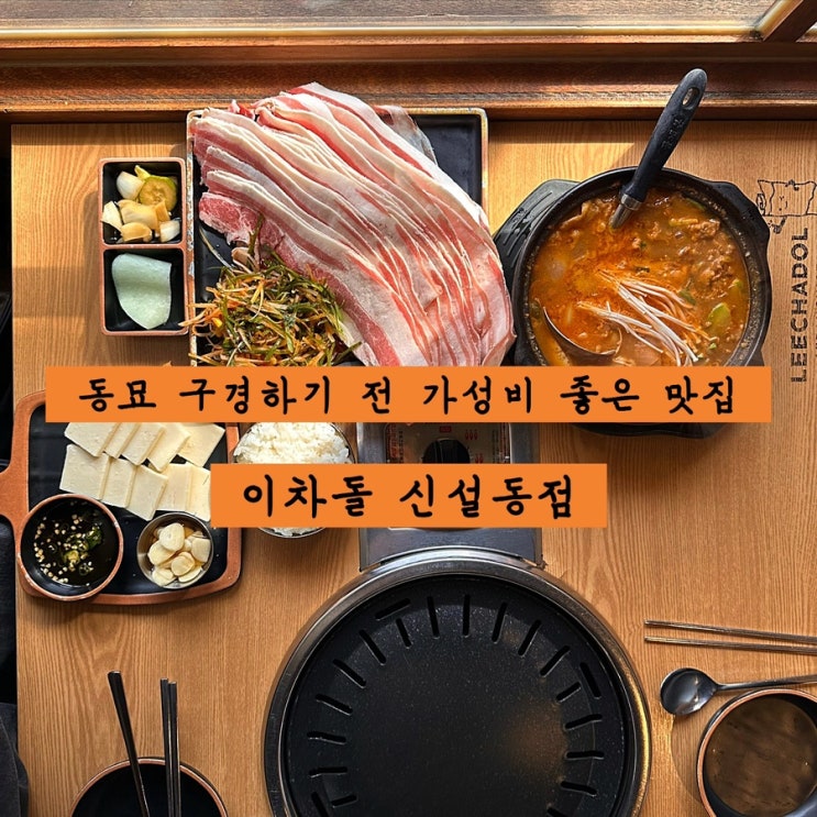 [신설동역 맛집] 동묘 근처 가성비 차돌박이 점심세트메뉴 '이차돌' 솔직후기