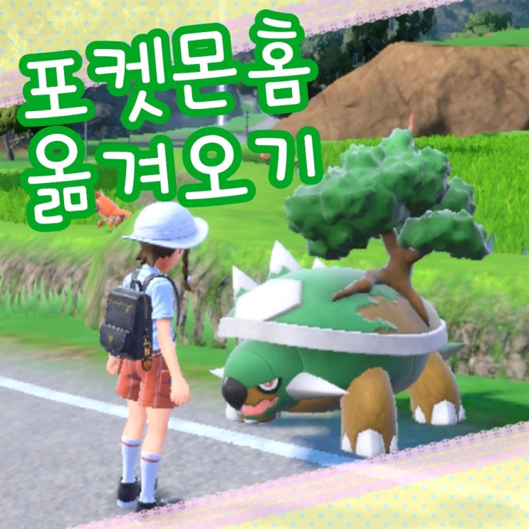  닌텐도 스위치 게임 포켓몬스터 스칼렛 - 포켓몬홈 연동 토대부기 옮겨요