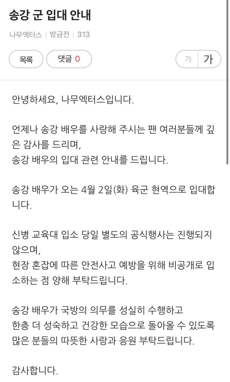 송강 4월 2일 군대 입대 황민현 3월 21일 입대