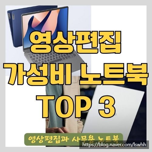  영상편집과 사무용으로 적합한 가성비 노트북 추천