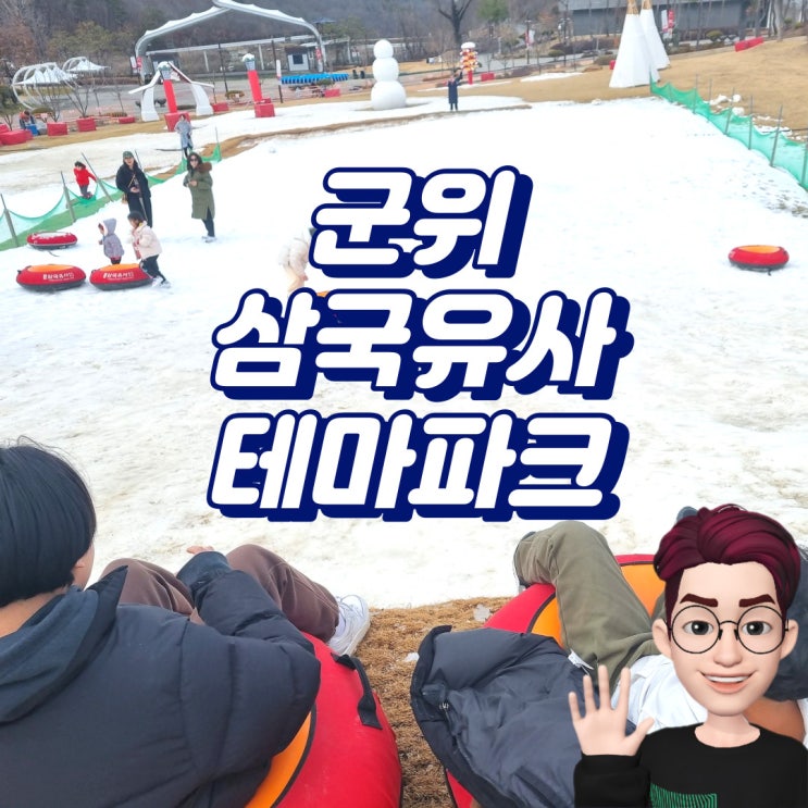  군위 갈만한곳 삼국유사테마파크 눈썰매부터 역사까지