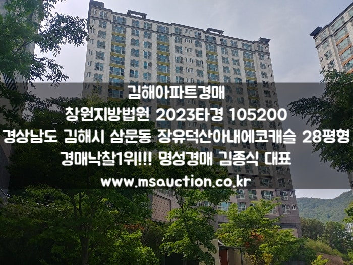 김해아파트경매 삼문동 장유덕산아내에코캐슬 명성경매