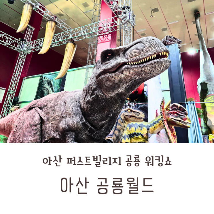  아산 퍼스트 빌리지 공룡월드 공룡 워킹쇼