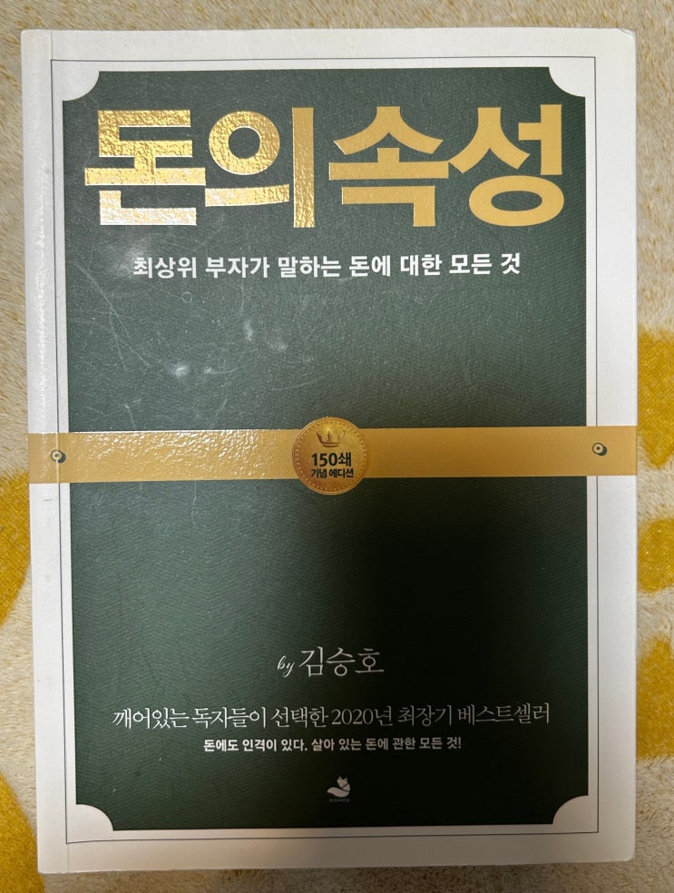  오늘의 추천도서 "돈의 속성" 후기