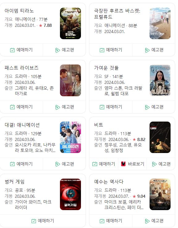  24년 3월 극장 개봉 예정 영화