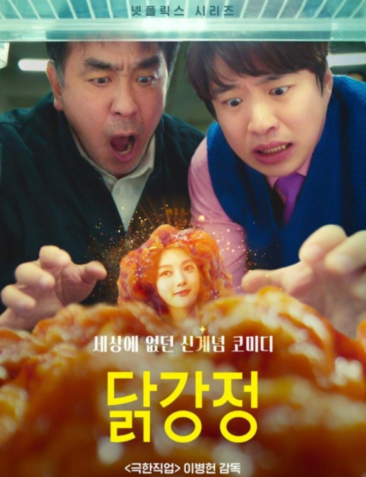 <b>닭강정</b> 드라마 넷플릭스 영화... ott 공개일 <b>류승룡 안재홍</b> 김유정