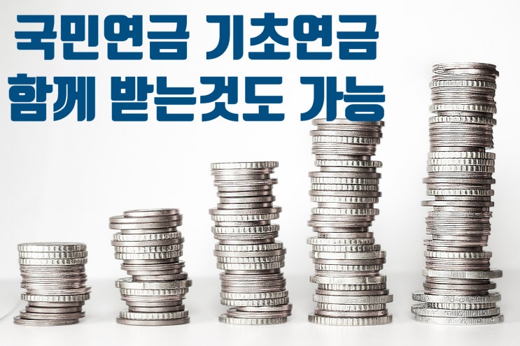  국민연금 기초연금 같이 받을수 있나
