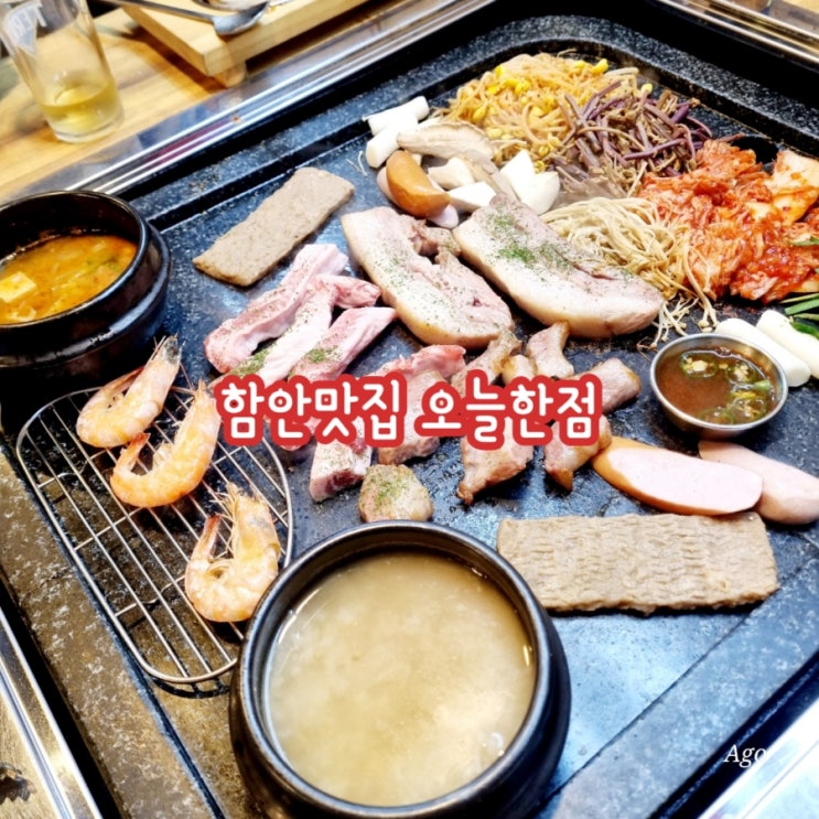 경남 함안맛집 오늘한점 feat 화덕구이맛집