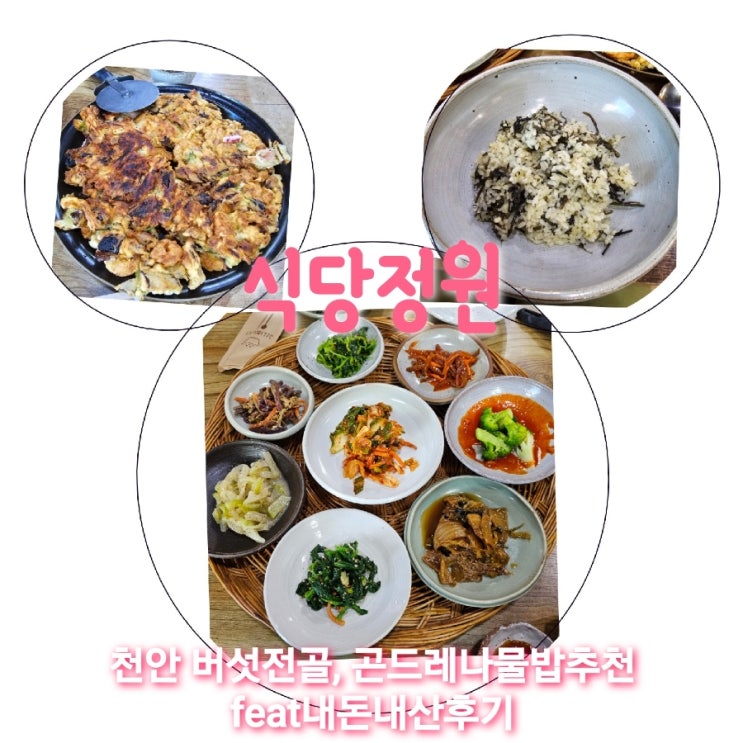 식당정원 충남천안 맛집강력추천 feat내돈내산후기