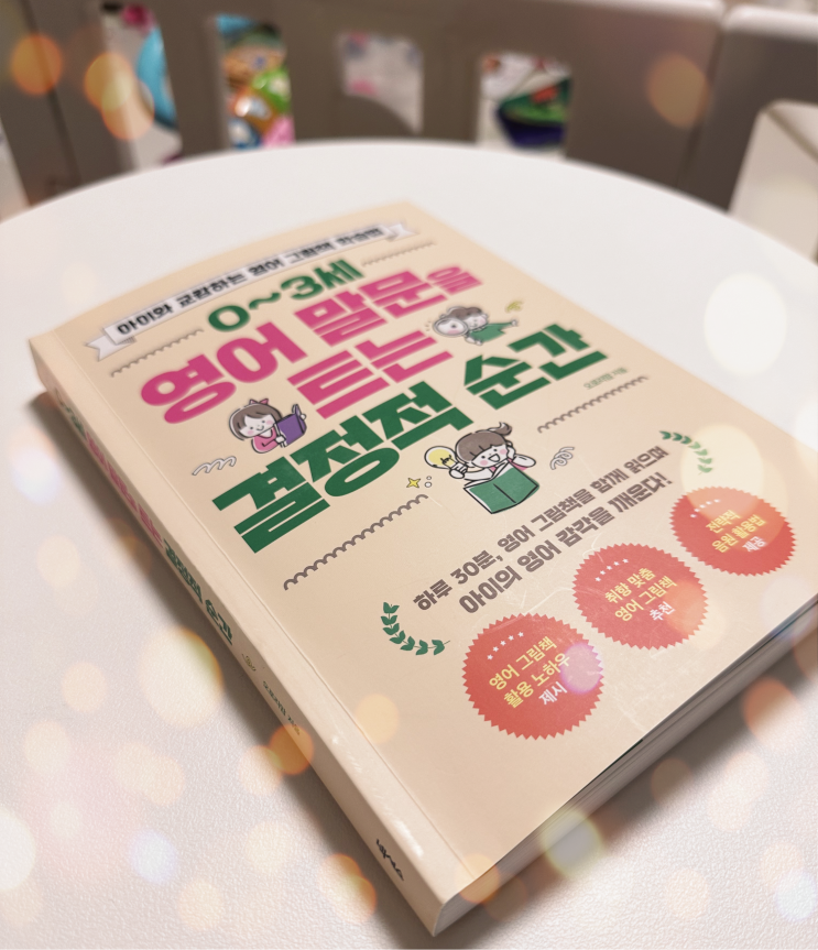  <0~3세 영어 말문을 트는 결정적 순간>, 영어는 어릴 때 배우면 가성비가 좋다!