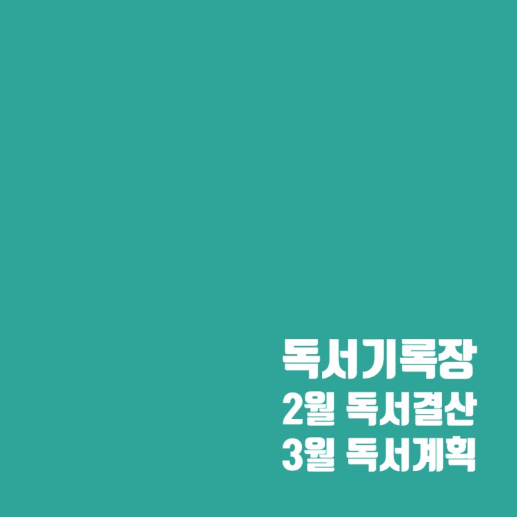  독서기록장 : 2월 독서 결산 및 3월 계획