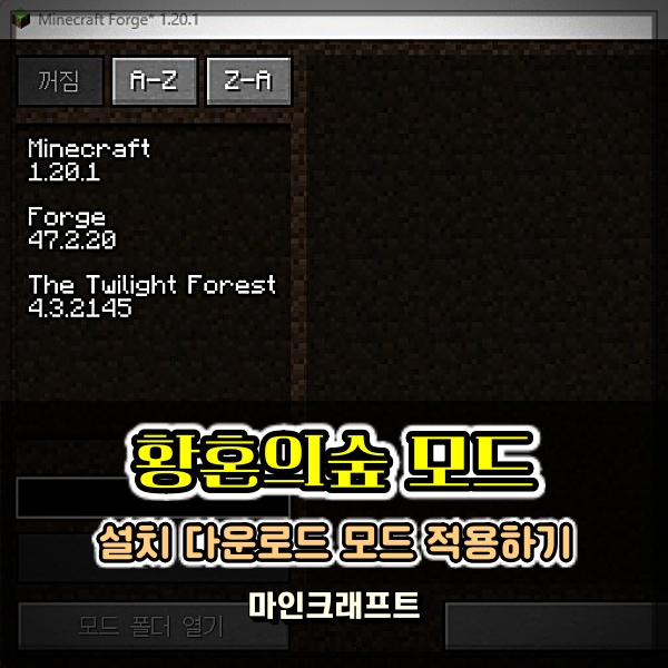  마인크래프트 황혼의숲 모드 설치 까는법 적용 쉽게 설명?