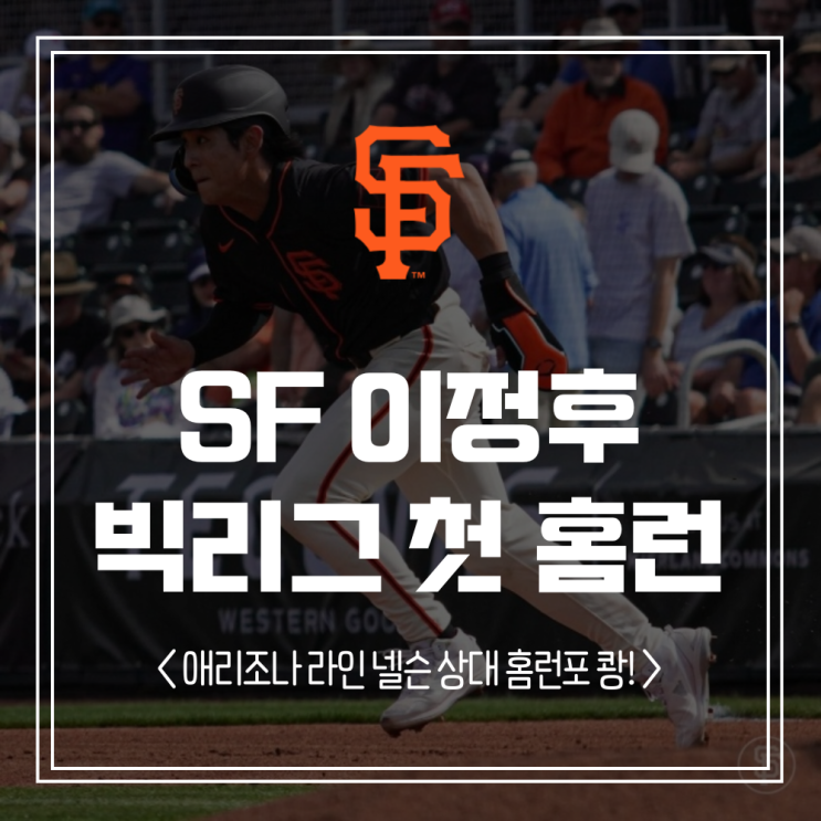 [<b>MLB</b>] <b>이정후</b> 빅리그 첫 <b>홈런</b>! <b>시범경기</b> 2번째 <b>경기</b>만에... 
