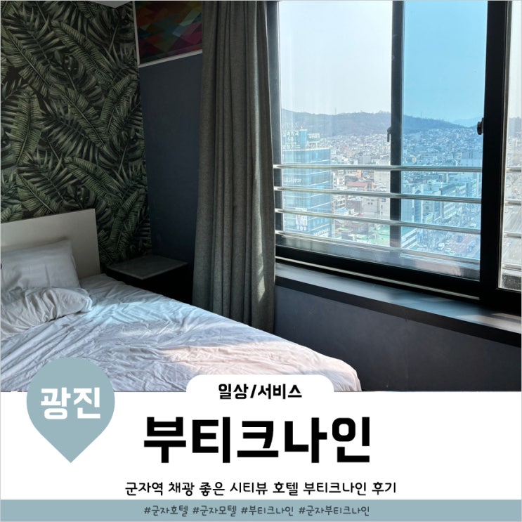 군자호텔 탁트인 시티뷰가 매력적인 건대 부티크나인