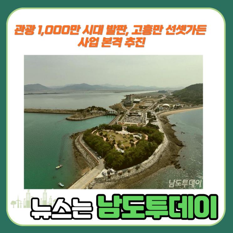  고흥만 선셋가든, 106억원 투자로 관광지 변신 예정-남도투데이