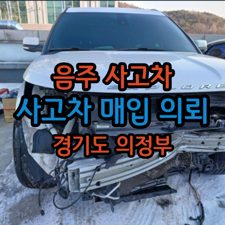  사고차 매입 경기 남양주 익스플로러: 음주 면책 사고차 판매 방법