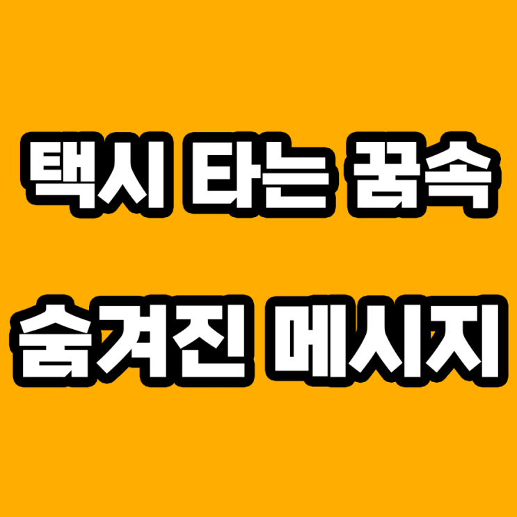  택시 타는 꿈 해몽: 새로운 시작을 위한 메시지