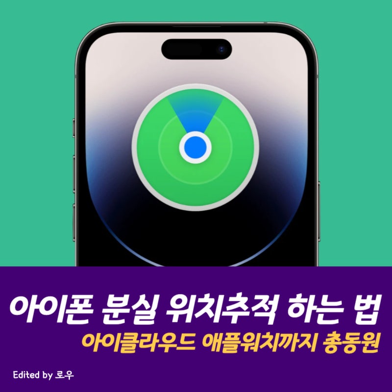 아이폰 분실 위치추적 하는 법(ft. 아이클라우드 애플워치 활용)