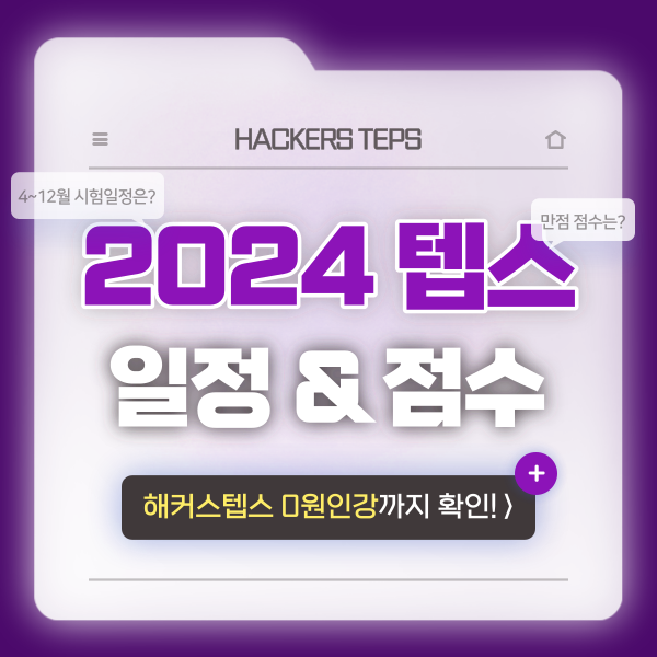 [뉴텝스] 2024 텝스 시험 일정 (+난이도, 만점 정보까지!)