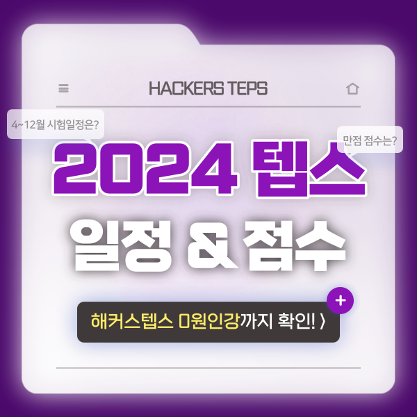  [뉴텝스] 2024 텝스 시험 일정 (+난이도, 만점 정보까지!)