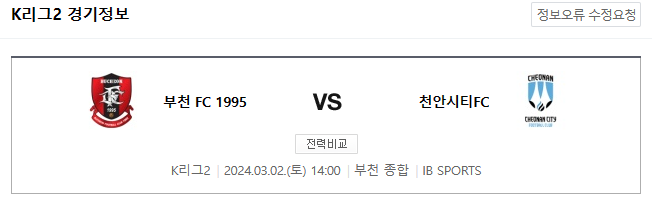  <K리그2분석> 3월 2일 14:00 부천 FC 1995 : 천안시티FC