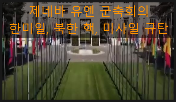 제네바 유엔 군축회의, 한미일 <b>북한</b> 핵, <b>미사일 규탄</b>
