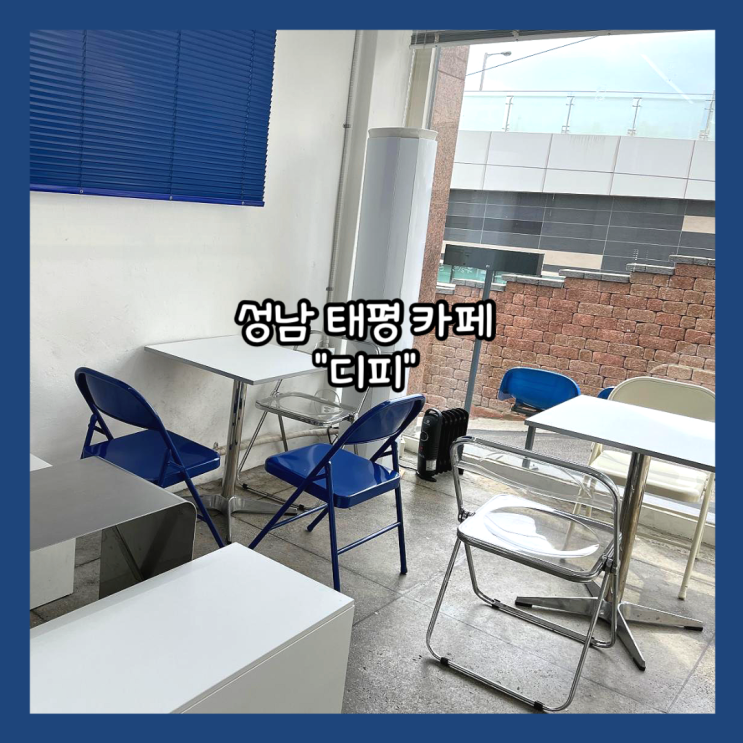  [성남] 태평동 디저트 카페 "디피 deffee" 재방문 내돈내산