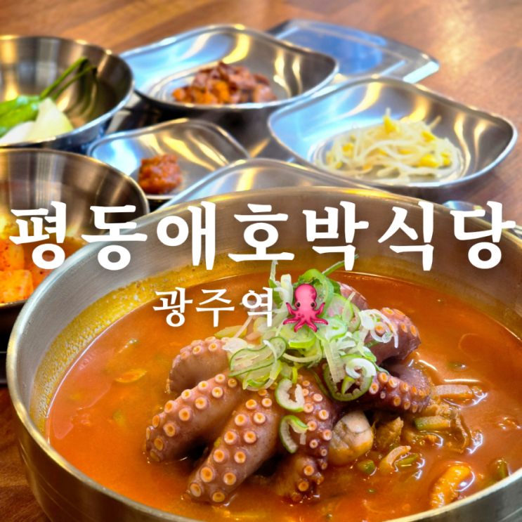  광주역 맛집 평동애호박식당 기력 회복 돌문어 국밥